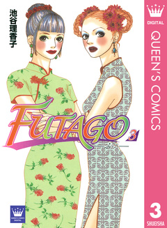 FUTAGO―ふたご― 3巻