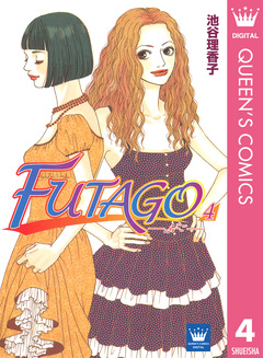 FUTAGO―ふたご― 4巻