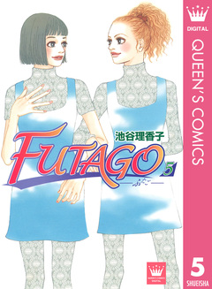FUTAGO―ふたご― 5巻