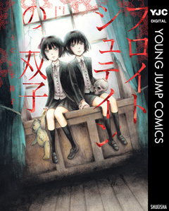 フロイトシュテインの双子 1巻