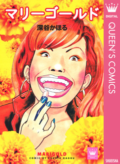 マリーゴールド 1巻