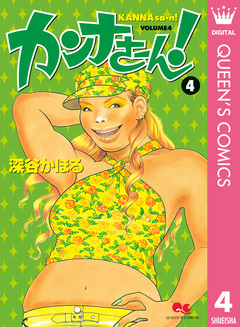 カンナさーん! 4巻