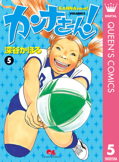 カンナさーん! 5巻