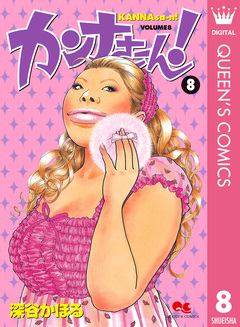 カンナさーん! 8巻