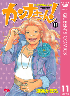 カンナさーん! 11巻