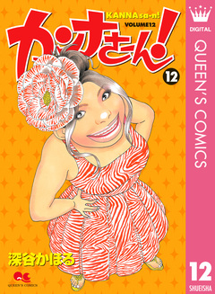 カンナさーん! 12巻