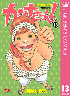 カンナさーん! 13巻