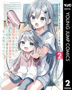 迷子になっていた幼女を助けたら、お隣に住む美少女留学生が家に遊びに来るようになった件について 2巻