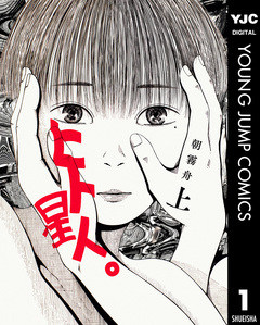 ヒト星人。 1巻