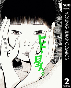 ヒト星人。 2巻