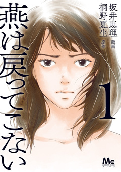 燕は戻ってこない 単行本版 1巻