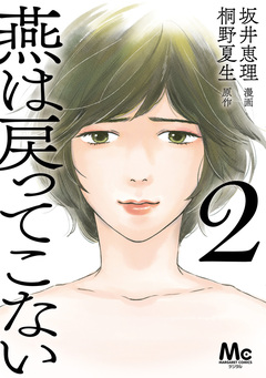 燕は戻ってこない 単行本版 2巻