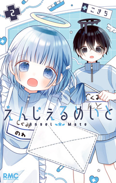 えんじぇるめいと 2巻