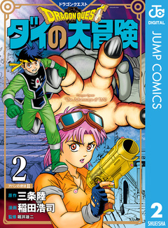 ドラゴンクエスト ダイの大冒険 新装彩録版 2巻