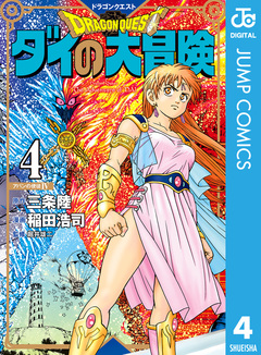 ドラゴンクエスト ダイの大冒険 新装彩録版 4巻