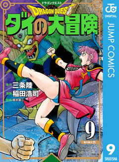 ドラゴンクエスト ダイの大冒険 新装彩録版 9巻