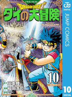 ドラゴンクエスト ダイの大冒険 新装彩録版 10巻