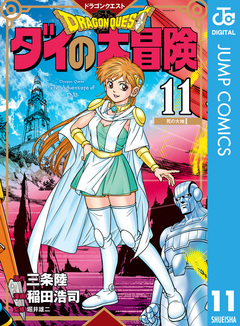 ドラゴンクエスト ダイの大冒険 新装彩録版 11巻