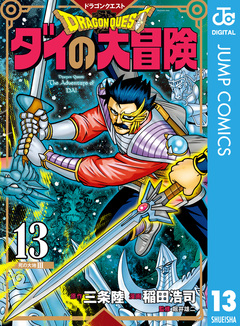 ドラゴンクエスト ダイの大冒険 新装彩録版 13巻