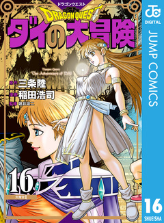 ドラゴンクエスト ダイの大冒険 新装彩録版 16巻