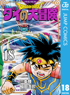 ドラゴンクエスト ダイの大冒険 新装彩録版 18巻