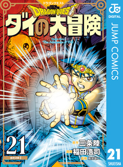 ドラゴンクエスト ダイの大冒険 新装彩録版 21巻