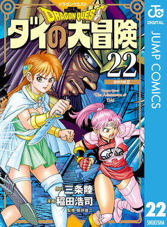 ドラゴンクエスト ダイの大冒険 新装彩録版 22巻