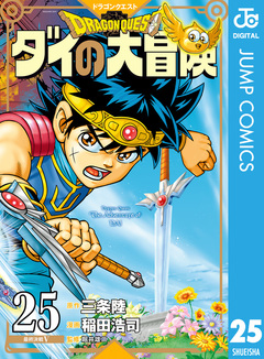 ドラゴンクエスト ダイの大冒険 新装彩録版 25巻