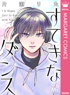 すてきなダンス 1巻