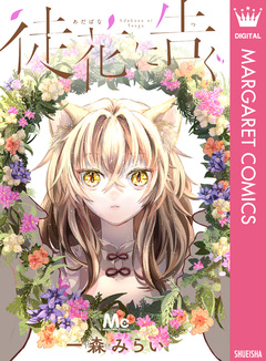 徒花に告ぐ 1巻