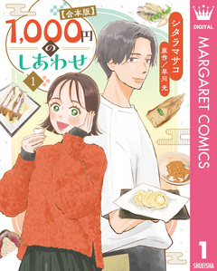 1，000円のしあわせ【合本版】 1巻
