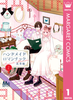 ハンドメイドロマンチック 1巻
