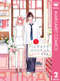 ハンドメイドロマンチック 2巻