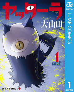 ヤッターラ 1巻