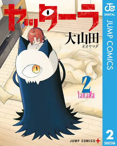 ヤッターラ 2巻