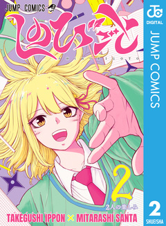 しのびごと 2巻