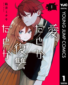 愛だとか復讐だとか 1巻