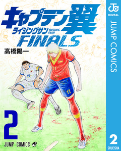 キャプテン翼 ライジングサン FINALS 2巻