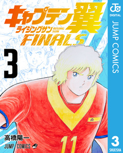 キャプテン翼 ライジングサン FINALS 3巻