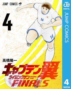 キャプテン翼 ライジングサン FINALS 4巻