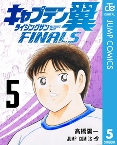 キャプテン翼 ライジングサン FINALS 5巻