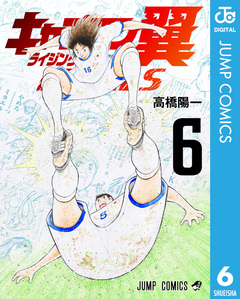 キャプテン翼 ライジングサン FINALS 6巻