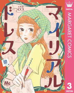 マイリアルドレス 分冊版 3巻