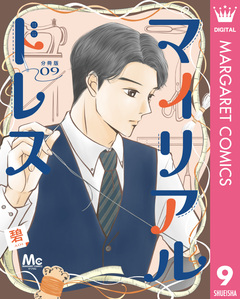 マイリアルドレス 分冊版 9巻