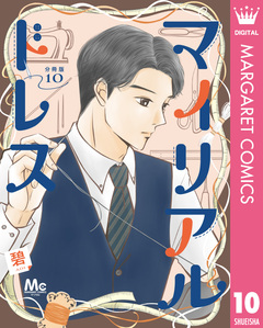 マイリアルドレス 分冊版 10巻