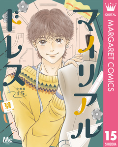 マイリアルドレス 分冊版 15巻