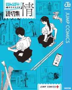 少年ジャンプ+読切集 1巻