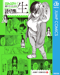 少年ジャンプ+読切集 2巻