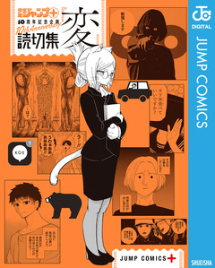 少年ジャンプ+読切集 3巻