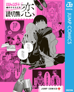 少年ジャンプ+読切集 4巻